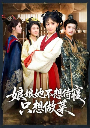娘娘她不想侍寝，只想做菜（78集）免费看全集