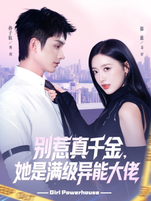 别惹真千金她是满级异能大佬（81集）全网独播免费看