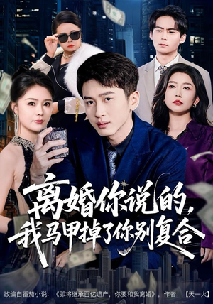 离婚你说的，我马甲掉了你别复合（80集）高质量短剧推荐