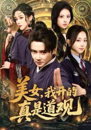 美女，我开的真是道观（78集）每日分享短剧