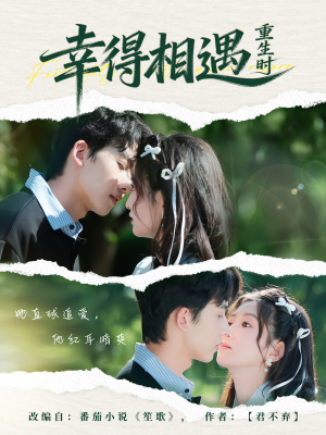 幸得相遇重生时（57集）短剧热门合集