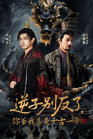 逆子别反了，你爹我真是千古一帝（143集）短剧分享剧集