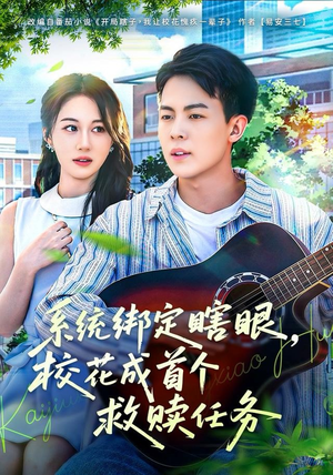 系统绑定瞎，眼校花成首个救赎任务（80集）这短剧太好看了