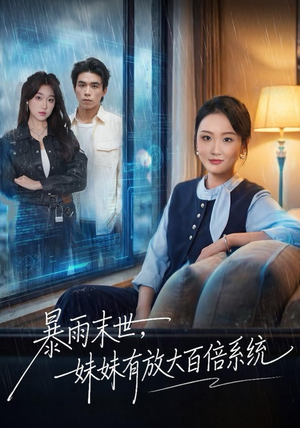 暴雨末世,妹妹有放大百倍系统(60集) 暴雨末世,妹妹有放大百倍系统(60集)免费短剧看全集