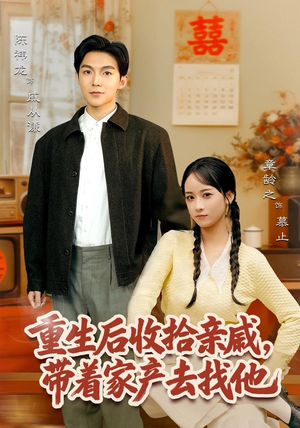 重生后收拾亲戚，带家产去找他（80集）今日短剧分享
