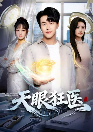 天眼狂医（62集）这部短剧我爱了