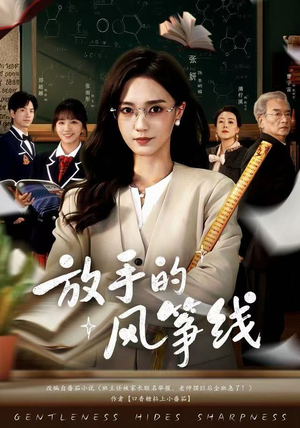 放手的风筝线（60集）短剧抢先看