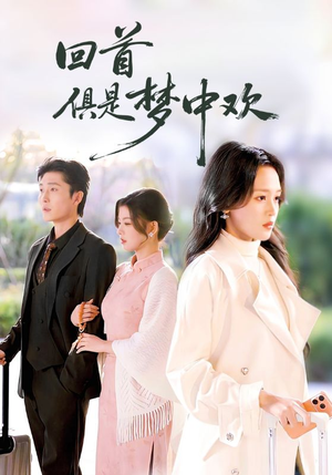 回首俱是梦中欢(82集) 回首俱是梦中欢(82集)推荐你们也去看