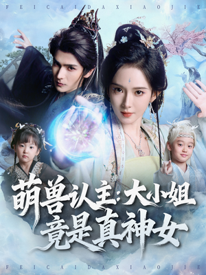 萌兽认主:大小姐竟是真神女(80集) 萌兽认主:大小姐竟是真神女(80集)流畅播放免费看