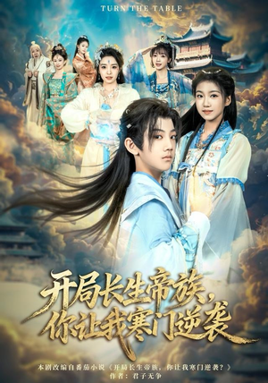 开局长生帝族，你让我寒门逆袭（80集）短剧介绍