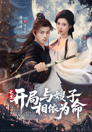 长生开局与嫂子相依为命（80集）短剧更新抢先看