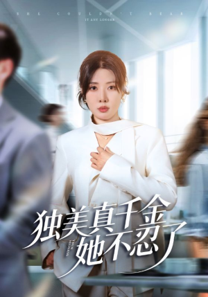 独美真千金她不忍了（61集）一个短剧看全集