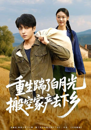 重生踹了白月光搬空家产去下乡（81集）短剧推荐来了