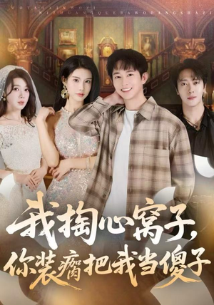 我掏心窝子，你装瘸把我当傻子（60集）短剧全集完整