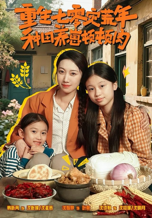 重生七零灾荒年，种田养崽顿顿肉（63集）精彩短剧随心推