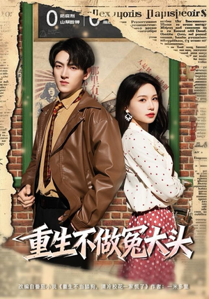 重生不做冤大头（83集）短剧每日分享