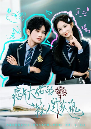 痞气大佬的撩人野玫瑰（80集）在线看完整版