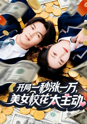 开局一秒涨一万，美女校花太主动（80集）超甜短剧抢先看
