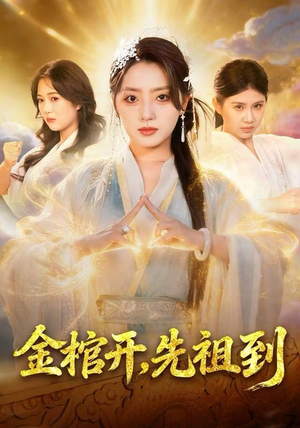 金棺开,先祖到(68集) 金棺开,先祖到(68集)独家短剧免费看