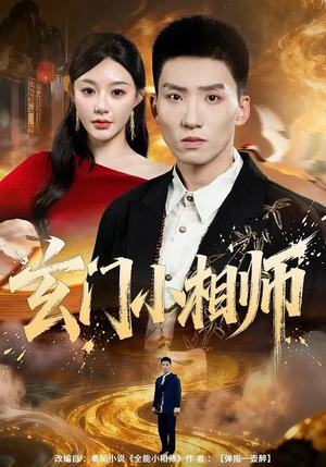 玄门小相师(81集) 玄门小相师(81集)网上可以看吗