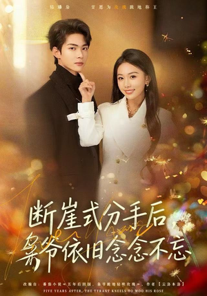 断崖式分手后，枭爷依旧念念不忘（66集）一口气追完全集
