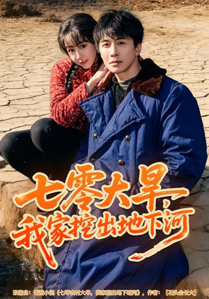 七零大旱，我家挖出地下暗河（82集）河马免费短剧