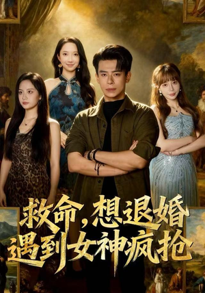 救命,想退婚遭到女神疯抢(79集) 救命,想退婚遭到女神疯抢(79集)免费看短剧