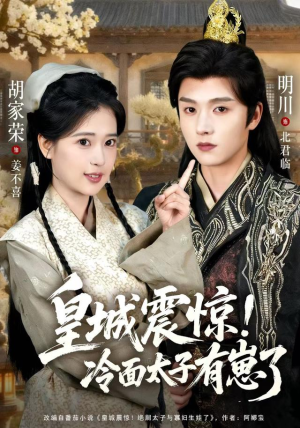 皇城震惊冷面太子有崽了(105集) 皇城震惊冷面太子有崽了(105集)短剧热播抢先看