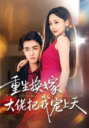 重生换嫁大佬把我宠上天（60集）短剧热门分享