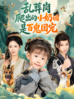 乱葬岗爬出的小奶团是百鬼团宠(85集) 乱葬岗爬出的小奶团是百鬼团宠(85集)在线观看全集