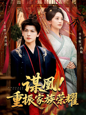 谋凰！重振家族荣耀（60集）精彩短剧后续