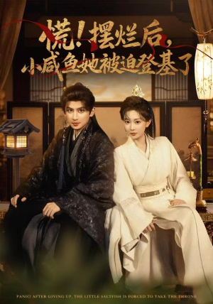 慌摆烂后小咸鱼她被迫登基了（74集）短剧追不停