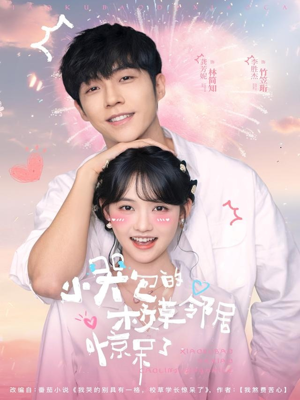 小哭包的校草邻居惊呆了（82集）战神短剧推荐