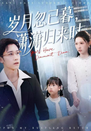 岁月忽已暮，潇潇归来时（100集）追短剧太上头了
