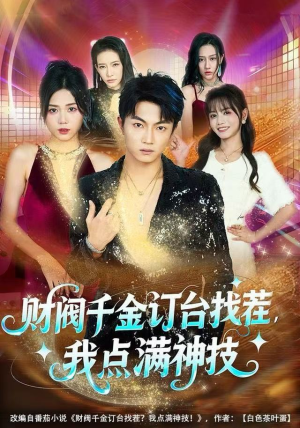 财阀千金订台找茬，我点满神技（80集）好看的短剧电影