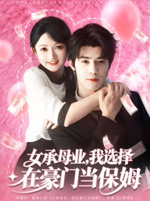 女承母业我选择在豪门当保姆（80集）真的太好看了