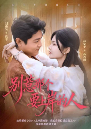 别惹那个要上岸的人(81集) 别惹那个要上岸的人(81集)正能量短剧分享