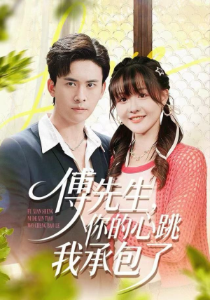 傅先生，你的心跳我承包了（100集）红果免费短剧