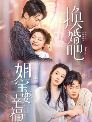 换婚吧！姐宝要幸福（81集）短剧全集更精彩