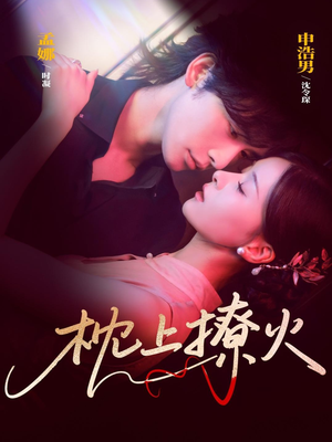 枕上撩火（80集）UC网盘在线看