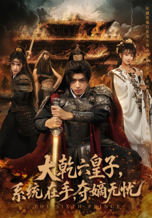 大乾六皇子系统在手夺嫡无忧(76集) 大乾六皇子系统在手夺嫡无忧(76集)短剧片段推荐