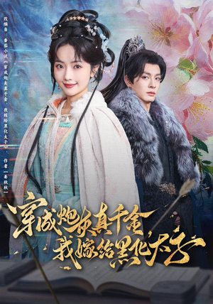 穿成炮灰真千金，我嫁给黑化太子（82集）好看短剧又来了