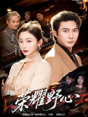 荣耀野心(60集) 荣耀野心(60集)零花钱看整部剧