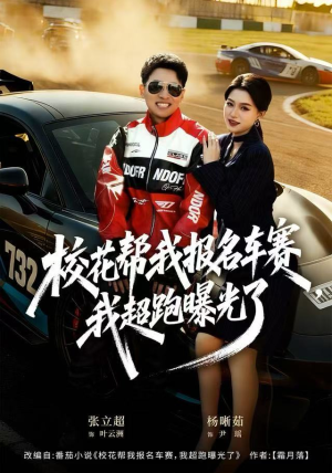 校花帮我报名车赛，我超跑曝光了（80集）河马免费短剧