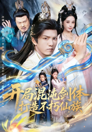 开局混沌剑体打造不朽仙族（80集）最后一集