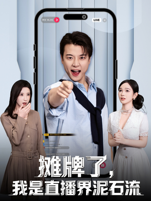 摊牌了，我是直播界泥石流（80集）超好看短剧推荐