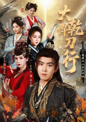 大乾悍刀行：称霸从山寨机开始（84集）火热短剧抢先看