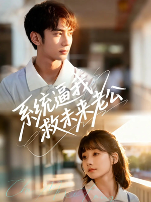 系统逼我救未来老公（60集）免费看短剧