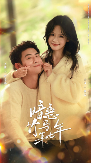 暗恋竹马第七年（71集）西瓜短剧免费看