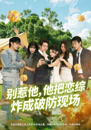 别惹他,他把恋综炸成破防现场(80集) 别惹他,他把恋综炸成破防现场(80集)网上可以看吗